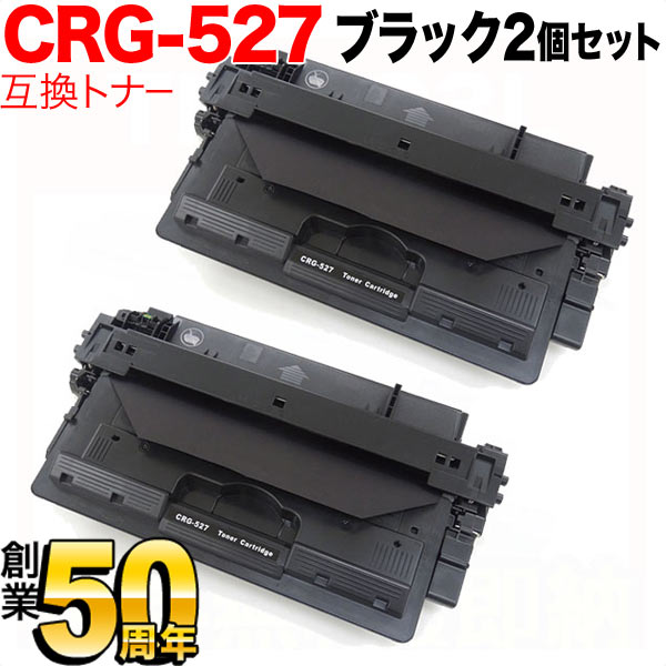 キヤノン用 カートリッジ 527(4210B001) 互換トナー 2本セット CRG-527