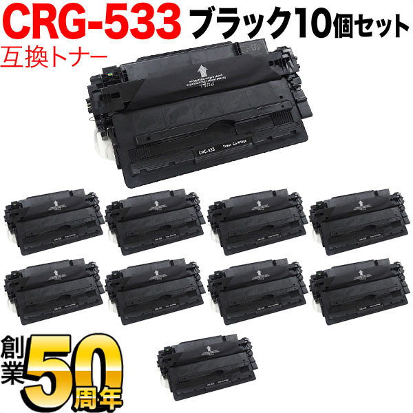 秋セール] キヤノン用 CRG-533 トナーカートリッジ533 互換トナー 10本セット 8026B002 【送料無料】 ブラック  10個セット（品番：QR-CRG-533-10）詳細情報【こまもの本舗】