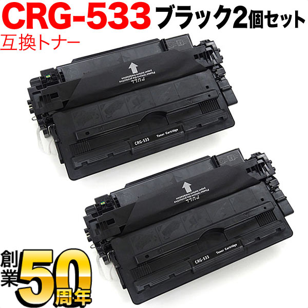 キヤノン用 CRG-533 トナーカートリッジ533 互換トナー 2本セット 8026B002 【送料無料】 ブラック 2個セット（品番：QR-CRG- 533-2）詳細情報【こまもの本舗】