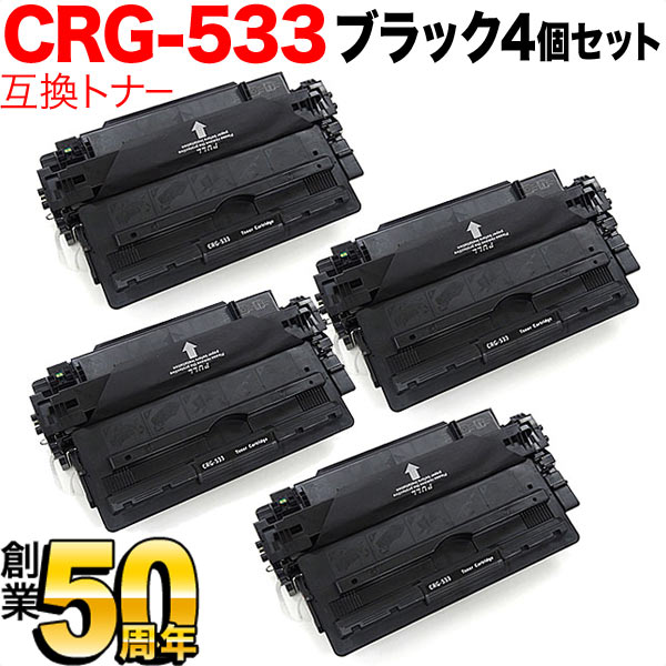 キヤノン用 カートリッジ533 互換トナー CRG-533 (8026B002) 4本セット 【送料無料】 ブラック 4個セット（品番：QR-CRG- 533-4）詳細情報【こまもの本舗】