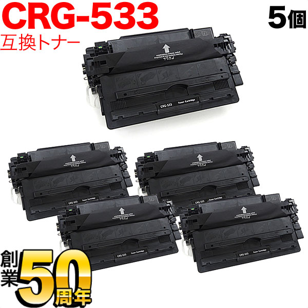 秋セール] キヤノン用 CRG-533 トナーカートリッジ533 互換トナー 5本セット 8026B002 【送料無料】 ブラック  5個セット（品番：QR-CRG-533-5）詳細情報【こまもの本舗】