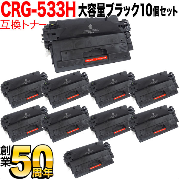 キヤノン用 CRG-533H トナーカートリッジ533H 互換トナー 10本セット 8027B002 大容量 【送料無料】 ブラック  10個セット（品番：QR-CRG-533H-10）詳細情報【こまもの本舗】