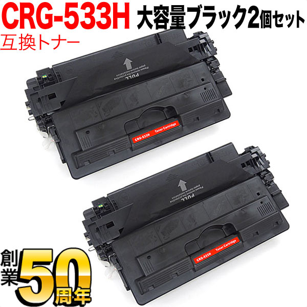 キヤノン用 カートリッジ533H 互換トナー CRG-533H 2本セット 【送料無料】 ブラック(大容量) 2個セット（品番：QR-CRG-533H- 2）詳細情報【こまもの本舗】