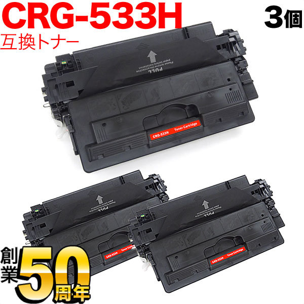 キヤノン用 CRG-533H トナーカートリッジ533H 互換トナー 3本セット 8027B002 大容量 【送料無料】 ブラック  3個セット（品番：QR-CRG-533H-3）詳細情報【こまもの本舗】