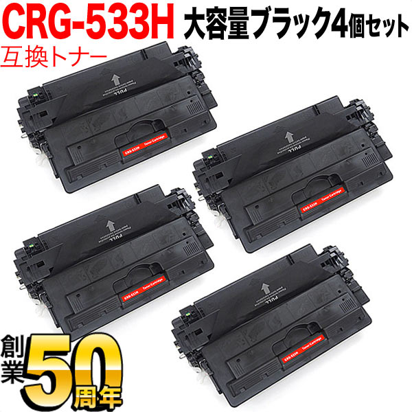 キヤノン用 カートリッジ533H 互換トナー CRG-533H 4本セット 【送料無料】 ブラック(大容量) 4個セット（品番：QR-CRG-533H -4）詳細情報【こまもの本舗】