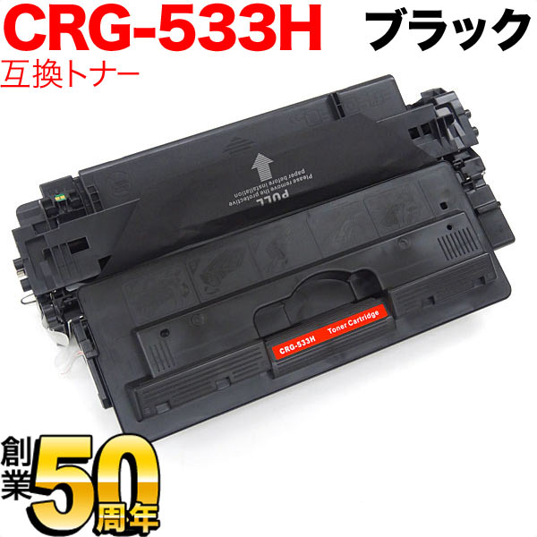 キヤノン用 カートリッジ533H 互換トナー CRG-533H【送料無料】 ブラック(大容量)（品番：QR-CRG-533H）詳細情報【こまもの本舗】