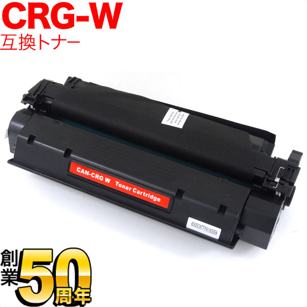 キヤノン用 CRG-W トナーカートリッジW 互換トナー 7833A003