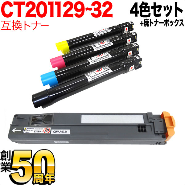 富士ゼロックス用 CT201129 ～ 32 互換トナー 大容量 4色 ＆ CWAA0731 互換廃トナーボックスセット【送料無料】 4色＆廃トナー ボックス（品番：QR-CT20112-4MP-MB）詳細情報【こまもの本舗】