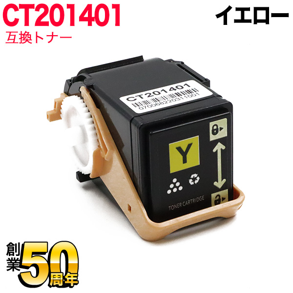 富士ゼロックス用 CT201401 互換トナー CT201401 イエロー【送料無料】 イエロー（品番：QR-CT201401）詳細情報【こまもの本舗】