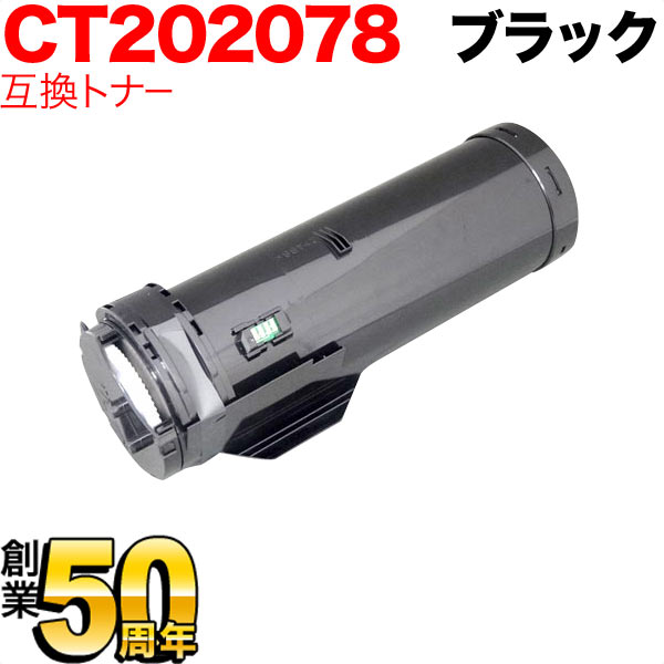 富士ゼロックス用 CT202078 互換トナー 大容量 【送料無料】 ブラック（品番：QR-CT202078）詳細情報【こまもの本舗】