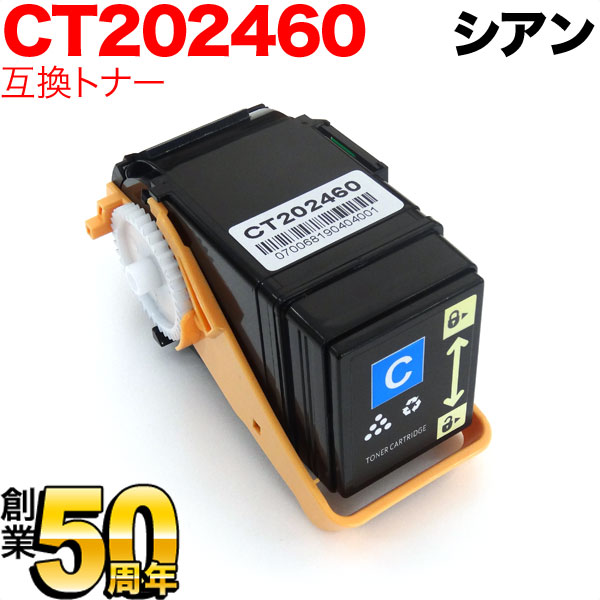 富士ゼロックス用 CT202460 互換トナー 【送料無料】 シアン（品番：QR-CT202460）詳細情報【こまもの本舗】