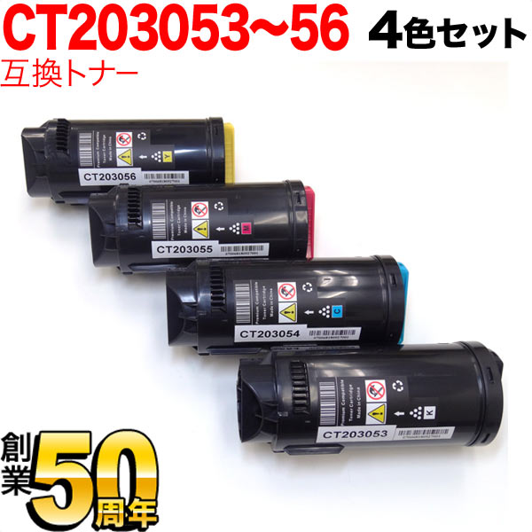 富士ゼロックス用 CT203053 互換トナー 4色セット【送料無料】　4色セット