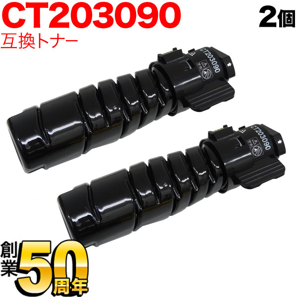 富士ゼロックス用 CT203090 (6K) 互換トナー ブラック 2本セット【送料無料】 ブラック 2個セット （品番：QR-CT203090-2 ）詳細情報【こまもの本舗】