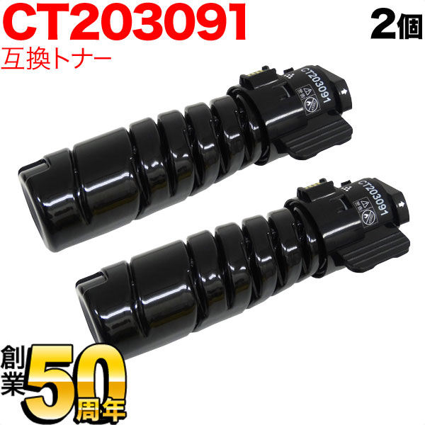 秋セール] 富士ゼロックス用 CT203091 トナーカートリッジ10K 互換トナー 2本セット 【送料無料】 ブラック 2個セット（品番：QR- CT203091-2）詳細情報【こまもの本舗】