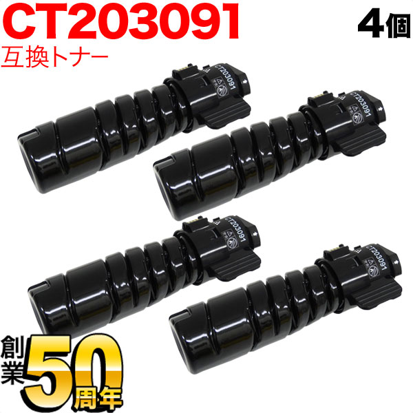 富士ゼロックス用 CT203091 トナーカートリッジ10K 互換トナー 4本セット 【送料無料】 ブラック 4個セット（品番：QR-CT203091 -4）詳細情報【こまもの本舗】