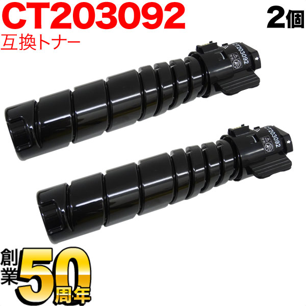 富士ゼロックス用 CT203092 (15K) 互換トナー ブラック 2本セット【送料無料】 ブラック 2個セット（品番：QR-CT203092-2 ）詳細情報【こまもの本舗】