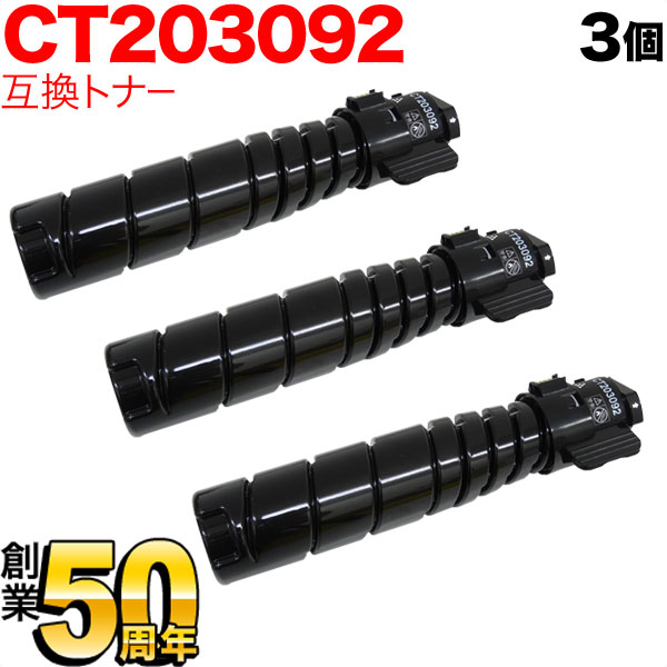 富士ゼロックス用 CT203092 (15K) 互換トナー ブラック 3本セット【送料無料】 ブラック 3個セット（品番：QR-CT203092 -3）詳細情報【こまもの本舗】