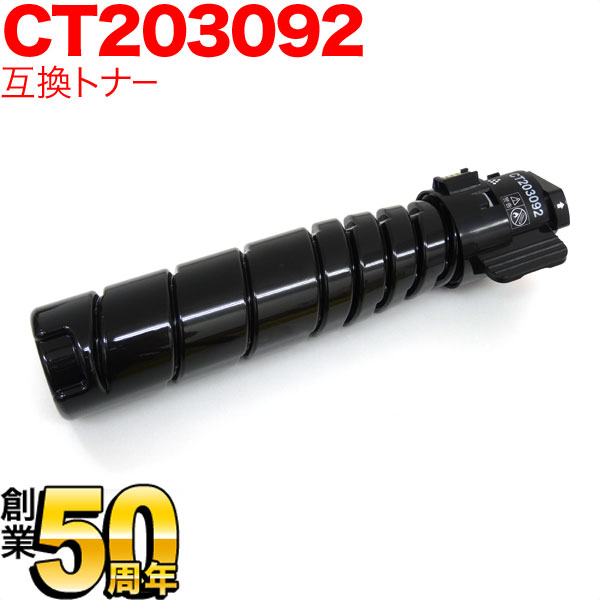 富士ゼロックス用 CT203092 トナーカートリッジ15K 互換トナー 【送料