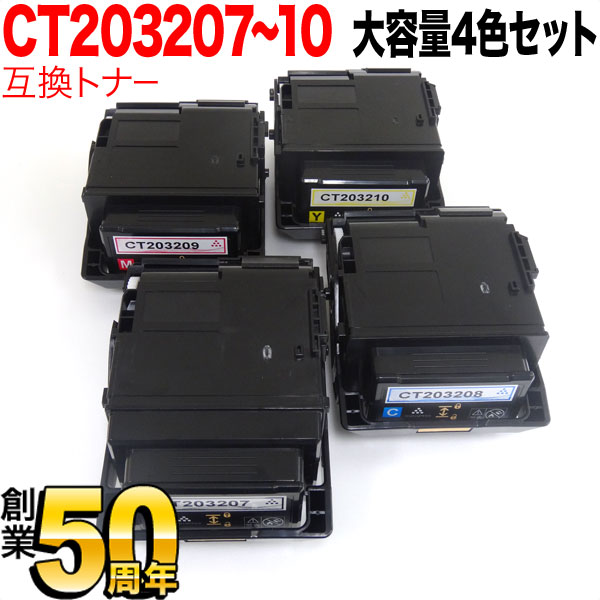 秋セール] 富士ゼロックス用 CT20320 互換トナー CT203207 CT203208