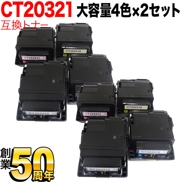 秋セール] 富士ゼロックス用 CT203215 CT203216 CT203217 CT203218 互換トナー 大容量 【送料無料】 4色×2セット （品番：QR-CT20321-4MP-2）詳細情報【こまもの本舗】