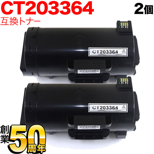 富士ゼロックス用 CT203364 互換トナー 即納 大容量ブラック 2本セット【送料無料】 ブラック 2個セット（品番：QR