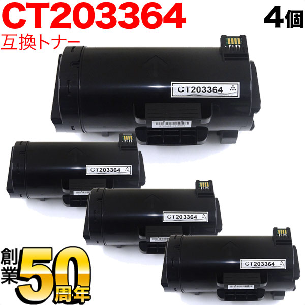 富士ゼロックス用 CT203364 互換トナー 大容量 4本セット 【送料無料