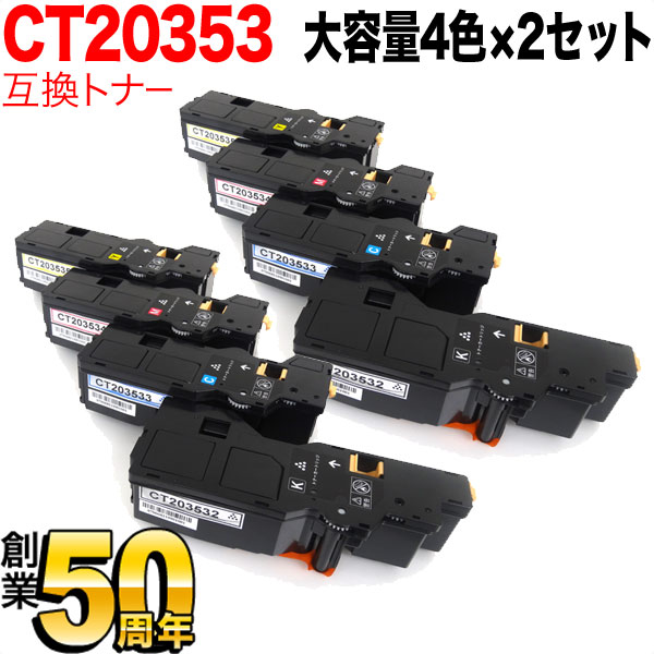 富士フイルムビジネスイノベーション用 CT203532 CT203533 CT203534 CT203535 互換トナー 大容量 【送料無料】  4色×2セット（品番：QR-CT20353-4MP-2）詳細情報【こまもの本舗】