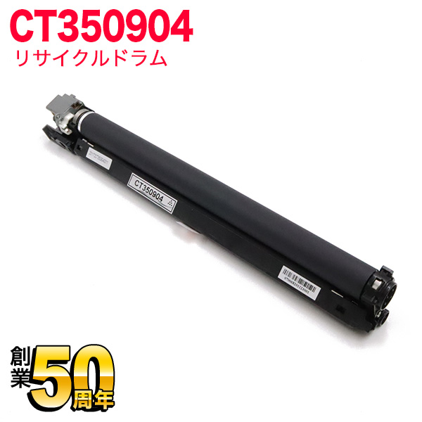 富士ゼロックス用 CT350904 リサイクルドラム CT350904 【送料無料】 ドラム（品番：QR-CT350904）詳細情報【こまもの本舗】