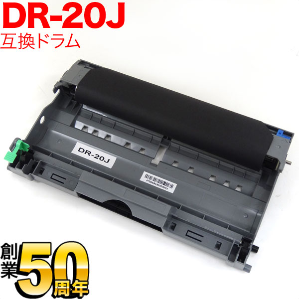 ブラザー用 DR-20J 互換ドラム 【送料無料】 （品番：QR-DR-20J）詳細情報【こまもの本舗】