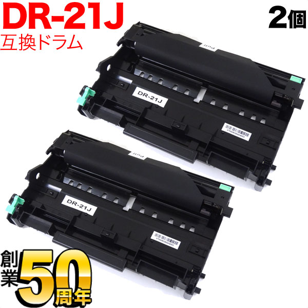 ブラザー用 DR-21J 互換ドラム 2本セット【送料無料】　互換ドラム 2個セット