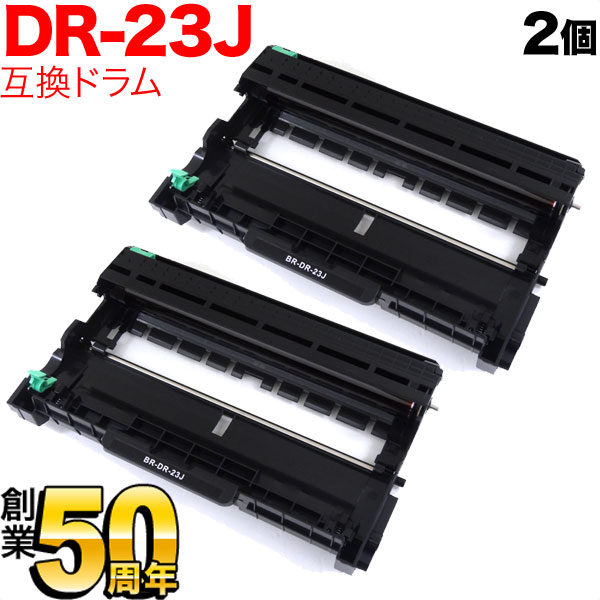 ブラザー用 DR-23J 互換ドラム(84XXH000147) 2本セット【送料無料