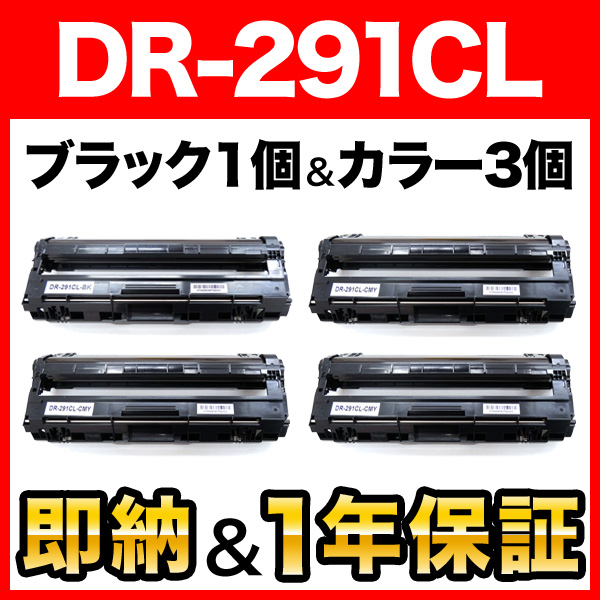 ブラザー用 DR-291CL-BK＋DR-291CL-CMY ブラック用1本＆カラー用3本セット 互換ドラム【送料無料】  ブラック用1個＆カラー用3個（品番：QR-DR-291CL）詳細情報【こまもの本舗】