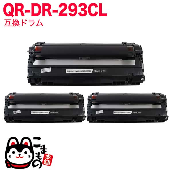 ブラザー用 DR-293CL-BK 互換ドラム 3本セット 84GD710K147 【送料無料】 ブラック 3個セット（品番：QR-DR-293CL -BK-3）詳細情報【こまもの本舗】