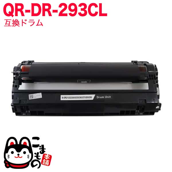 ブラザー用 DR-293CL-BK ブラック用 互換ドラム(84GD710K147)【送料無料】 ブラック（品番：QR-DR-293CL -BK）詳細情報【こまもの本舗】