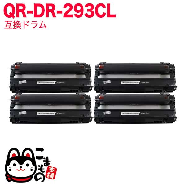 ブラザー用 DR-293CL-BK＋DR-293CL-CMY ブラック用1本＆カラー用3本セット 互換ドラム【送料無料】 4色セット（品番：QR-DR- 293CL）詳細情報【こまもの本舗】