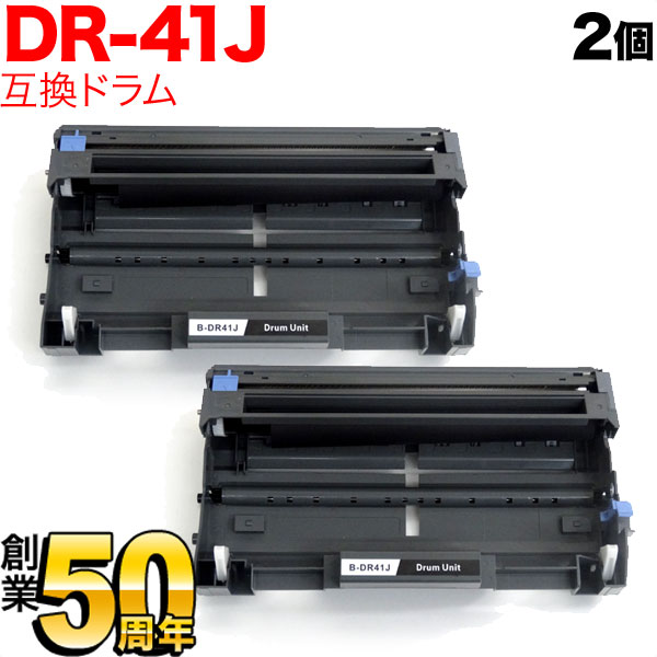 ブラザー用 DR-41J 互換ドラム 2本セット【送料無料】　互換ドラム 2個セット