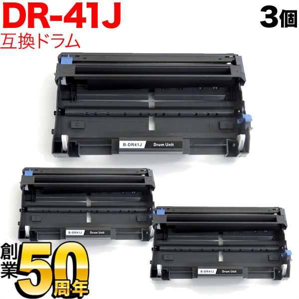 ブラザー用 DR-41J 互換ドラム 3本セット【送料無料】　互換ドラム 3個セット