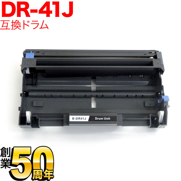 ブラザー用 DR-41J 互換ドラム 【送料無料】 (品番:QR-DR-41J ブラザー用 DR-41J 互換ドラム 【送料無料】 (品番:QR-DR-41J