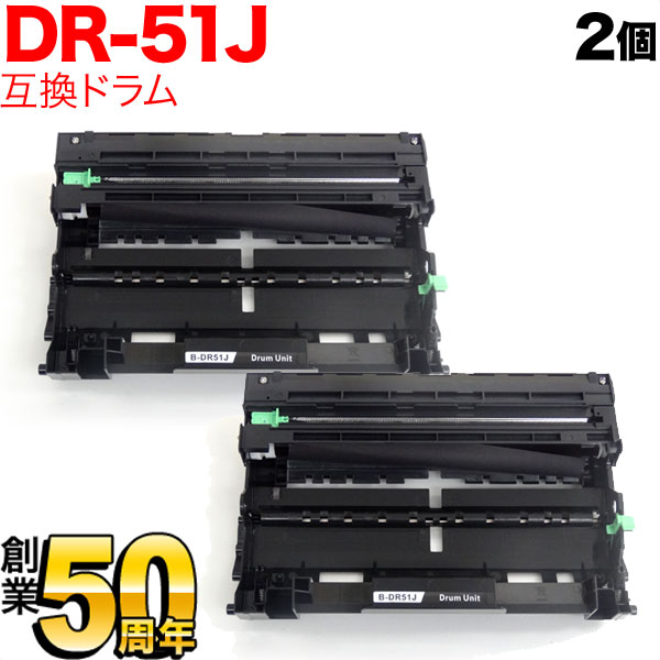 ブラザー用 DR-51J 互換ドラム(84XXF000147) 2本セット【送料無料】 互換ドラム 2個セット（品番：QR-DR-51J-2