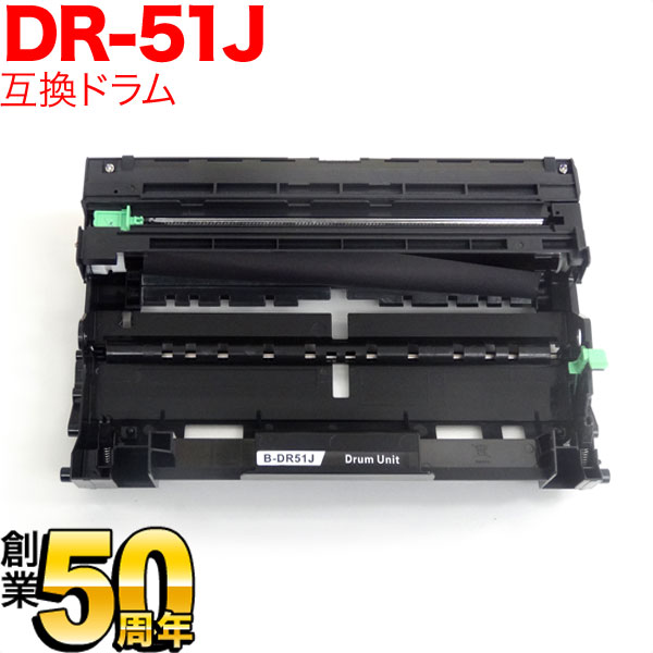 ブラザー用 DR-51J 互換ドラム(84XXF000147)【送料無料】　互換ドラム