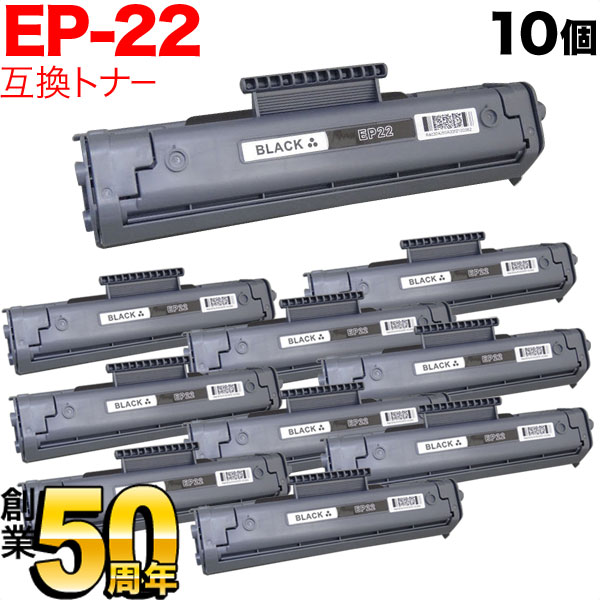 秋セール] キヤノン用 EP-22 トナーカートリッジ 互換トナー 10本セット 1550A001 【送料無料】 ブラック 10個セット（品番：QR- EP-22-10）詳細情報【こまもの本舗】