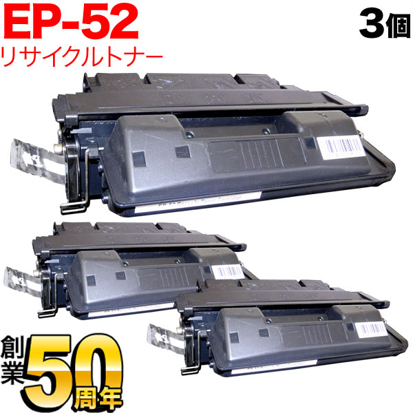 キヤノン用 EP-52 リサイクルトナー 3本セット EP-52 【送料無料】　ブラック 3個セット