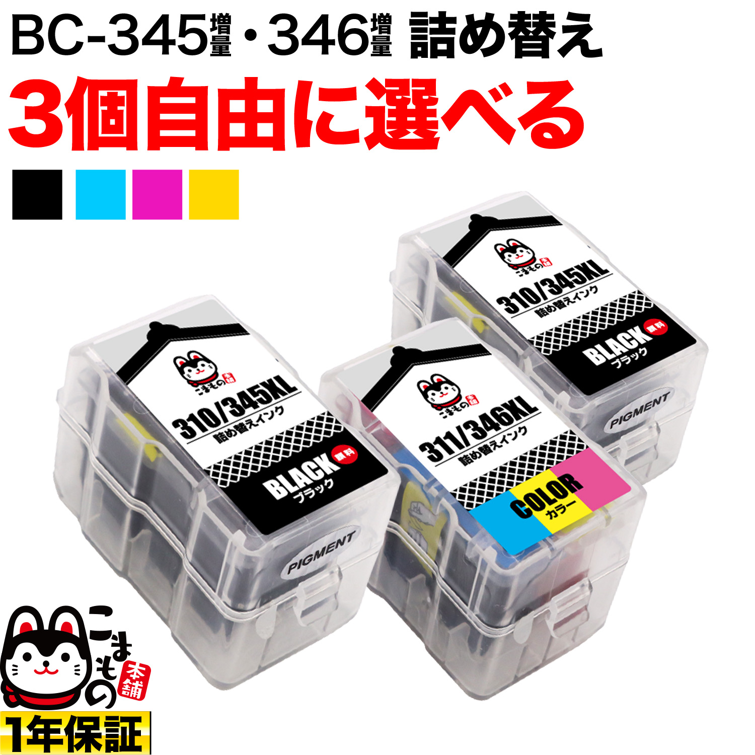 キヤノン用 BC-345XL BC-346XL 詰め替えインク 顔料BK＆3色カラー 大 ...