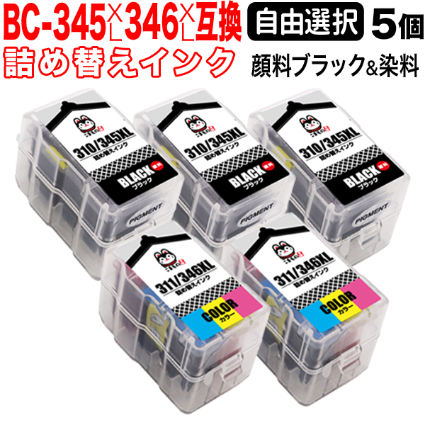 ＋1個おまけ キヤノン用 BC-345XL BC-346XL 詰め替えインク 顔料BK＆3色カラー 大容量 5＋1個フリーチョイス【送料無料】  選べる5＋1個セット キヤノン用 BC-345XL BC-346XL 詰め替えインク