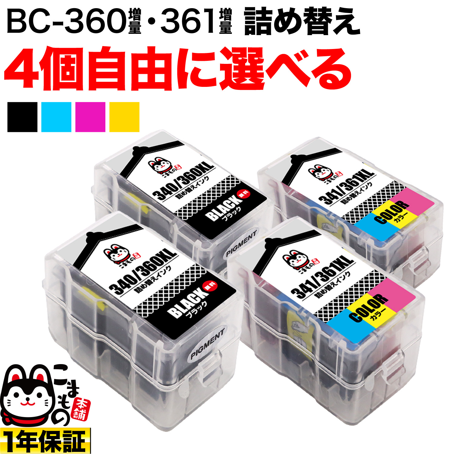 ＋1個おまけ キヤノン用 BC-360XL BC-361XL 詰め替えインク 互換インク 顔料ブラック＆3色カラー 大容量 自由選択4＋1個  フリーチョイス【送料無料】 選べる4＋1個セット キヤノン用 BC-360XL BC-361XL 詰め替えインク