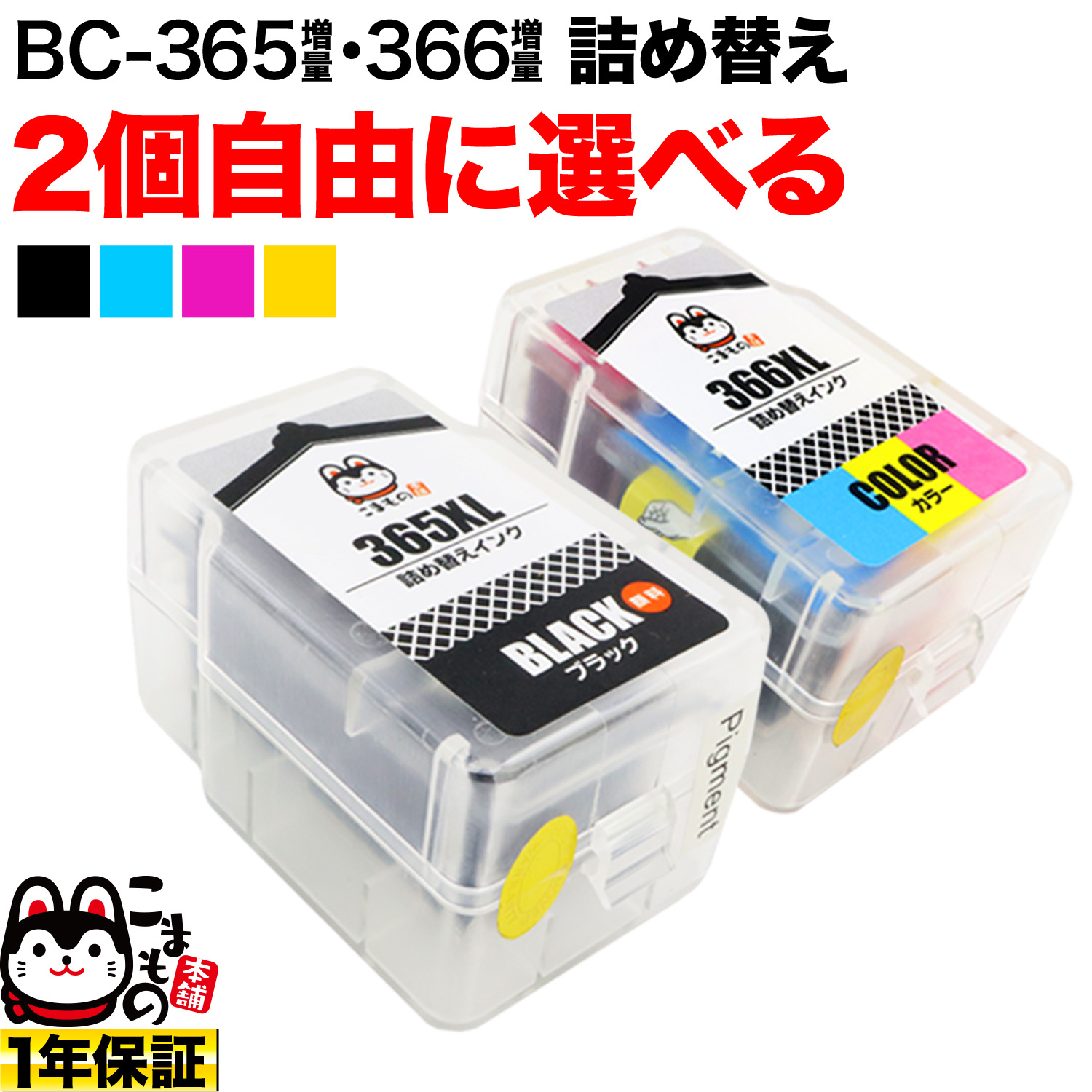 キヤノン用 BC-365XL BC-366XL 詰め替えインク 顔料BK＆3色カラー 大 ...