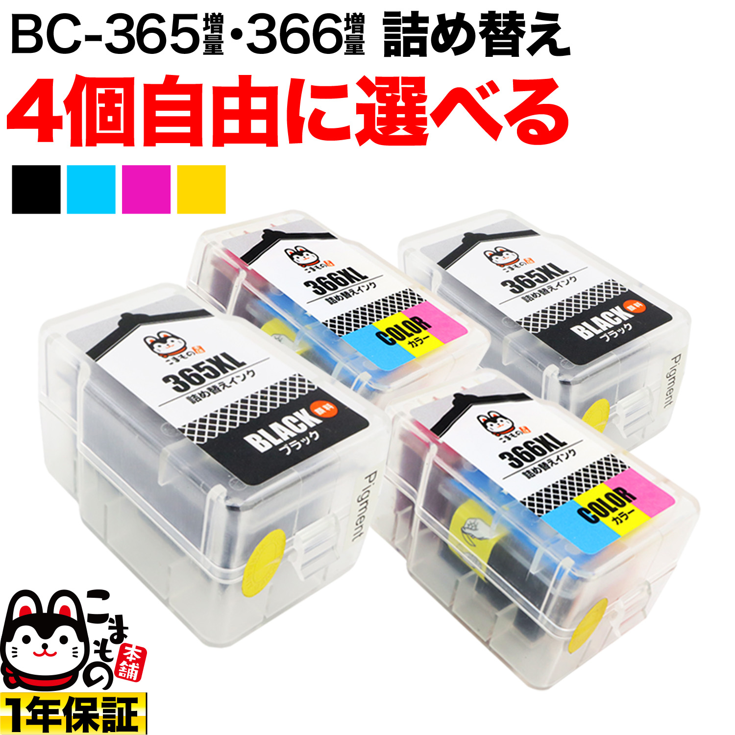 ＋1個おまけ キヤノン用 BC-365XL BC-366XL 詰め替えインク 顔料BK＆3色カラー 大容量 4＋1個フリーチョイス 【送料無料】  選べる4＋1個セット キヤノン用 BC-365XL BC-366XL 互換インク