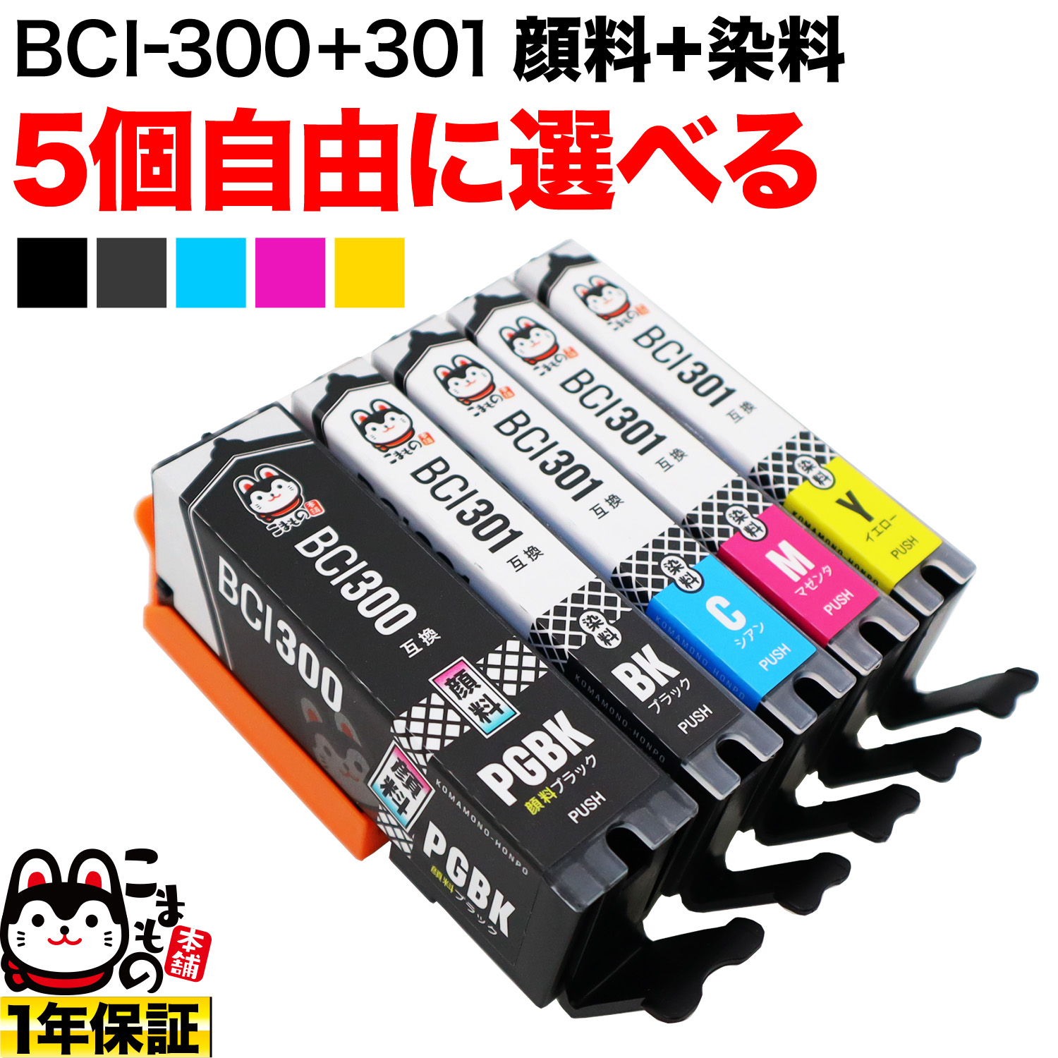 ＋1個おまけ キヤノン用 BCI-301-300互換インクカートリッジ 自由選択5＋1個セット フリーチョイス 【メール便送料無料】  選べる5＋1個セット キヤノン用 BCI-301+300 互換インク