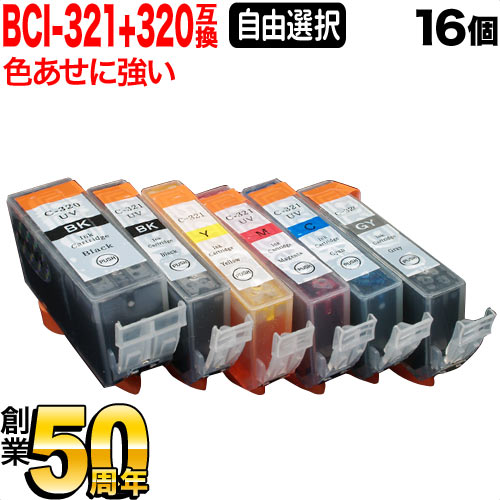 BCI-321+320 キヤノン用 互換インク 色あせに強いタイプ 自由選択16個セット フリーチョイス【メール便送料無料】　選べる16個