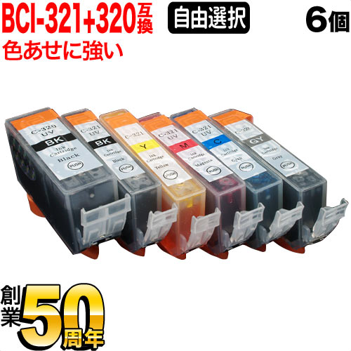 BCI-321+320 キヤノン用 互換インク 色あせに強いタイプ 自由選択6個セット フリーチョイス【メール便送料無料】　選べる6個